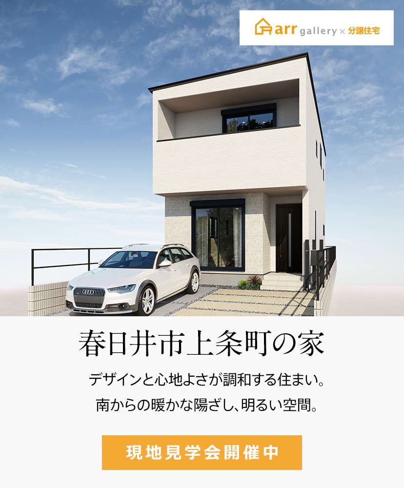 春日井市上条町の家 アールギャラリー 分譲住宅 アールプランナー不動産