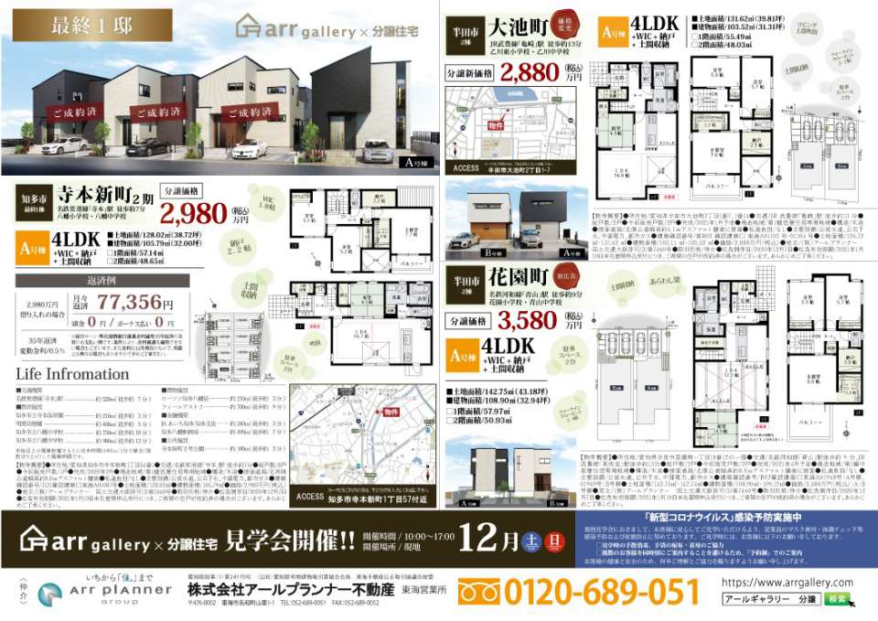 ー現地販売会開催ー〇知多市・半田市・みよし市・天白区・東海市・大府市・緑区・豊明市〇