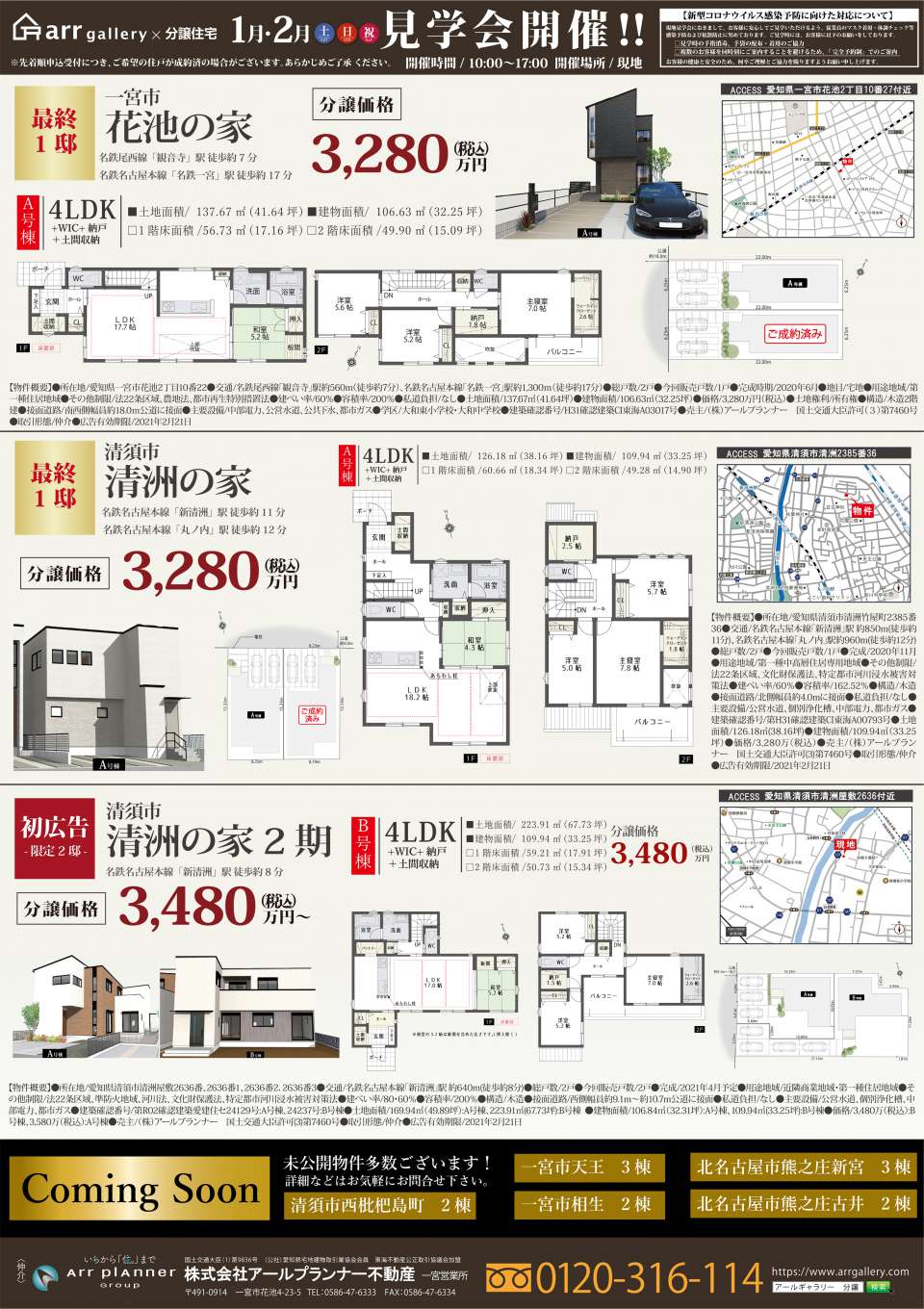 ー現地販売会開催ー小牧市・清須市・一宮市・北名古屋市・稲沢市