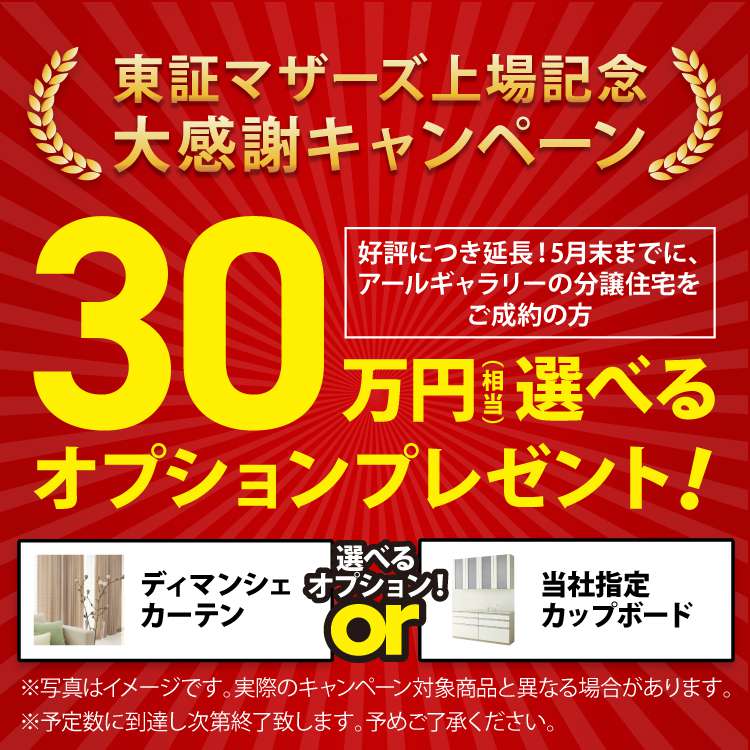 ■東証マザーズ上場記念大感謝キャンペーン実施