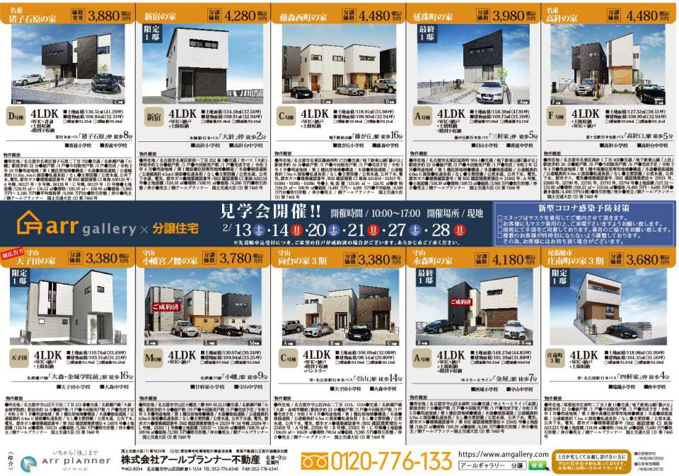 ー現地販売会開催ー守山区・名東区・千種区・熱田区・北区