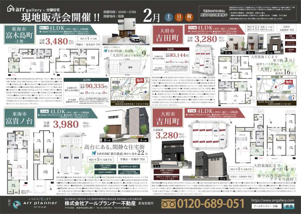 ー現地販売会開催ー天白区・緑区・みよし市・半田市・大府市・東海市・豊明市