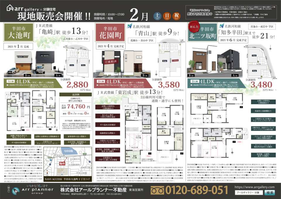 ー現地販売会開催ー天白区・緑区・みよし市・半田市・大府市・東海市・豊明市