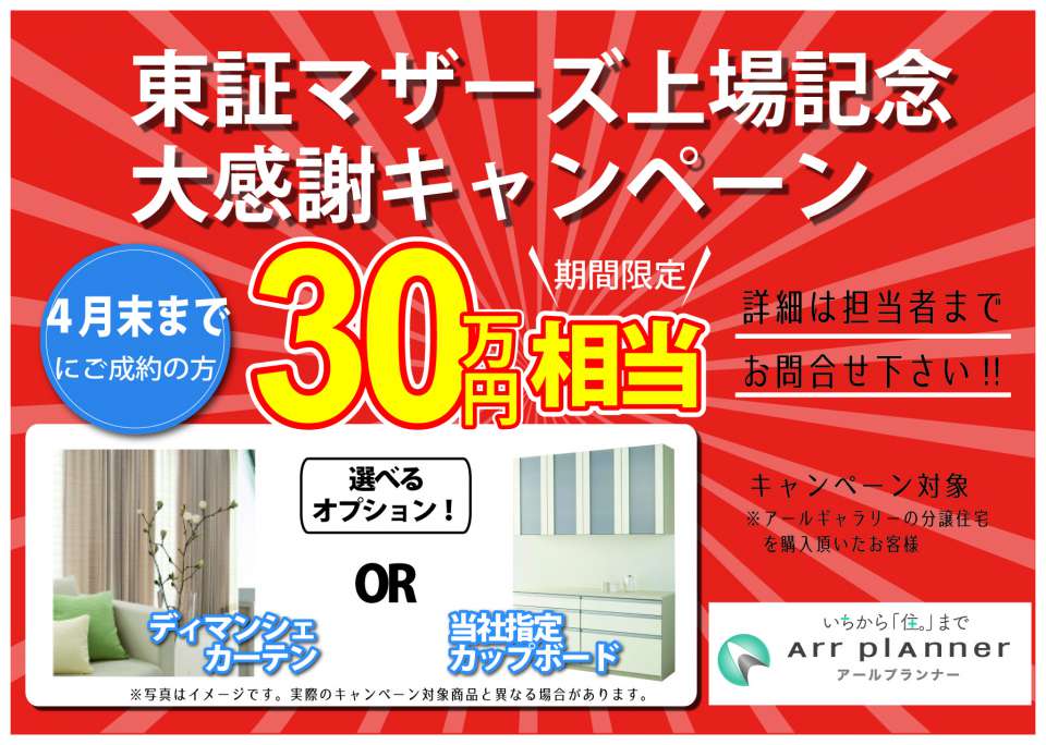 ご好評につき延長決定!! 東証マザーズ上場記念大感謝キャンペーン実施