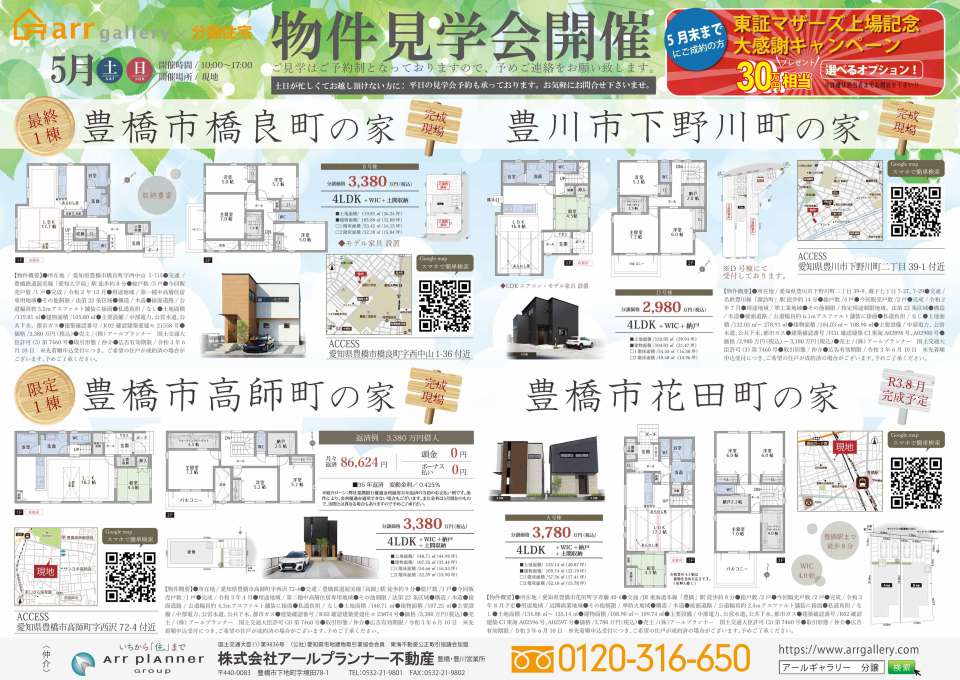 ー現地販売会開催ー <豊川市・豊橋市>