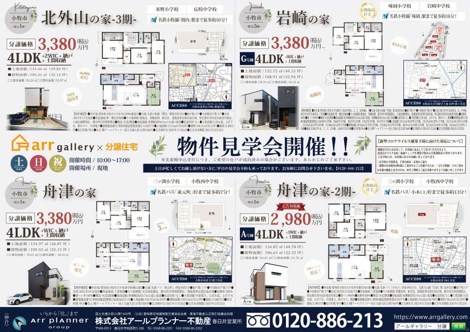ー現地販売会開催ー 春日井市・小牧市・豊山町・尾張旭市・瀬戸市・長久手市・名東区・守山区