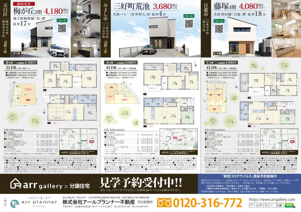 ー現地販売会開催ー 天白区・日進市