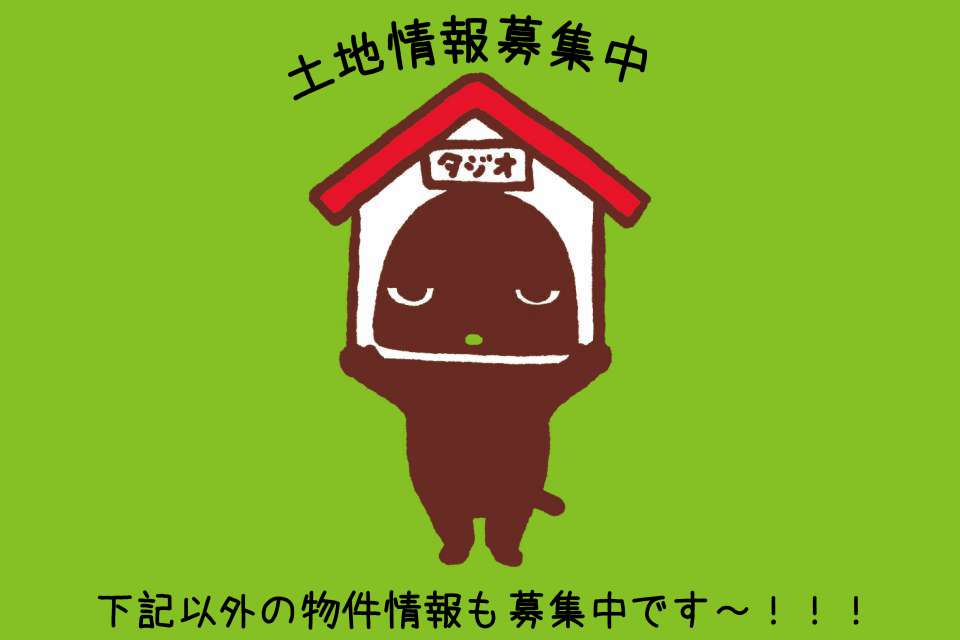 【土地】春日井市　柏原小学区	柏原小学区でお探し、JR駅から近ければ、なお良い。	予算2500万円