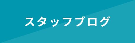 アールプランナー不動産 スタッフブログ 住まいの豆知識やお店のことなど毎日更新中！