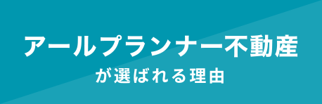 アールプランナー不動産が選ばれる理由